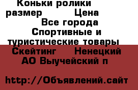 Коньки ролики Action размер 36-40 › Цена ­ 1 051 - Все города Спортивные и туристические товары » Скейтинг   . Ненецкий АО,Выучейский п.